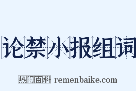 论禁小报组词是什么意思的图片